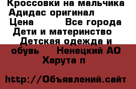 Кроссовки на мальчика Адидас оригинал 25-26 › Цена ­ 500 - Все города Дети и материнство » Детская одежда и обувь   . Ненецкий АО,Харута п.